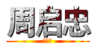周启忠 (周启忠)