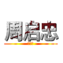 周启忠 (周启忠)