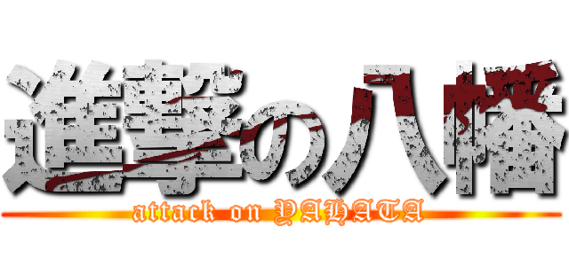 進撃の八幡 (attack on YAHATA)