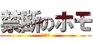 禁断のホモ (マサくん)