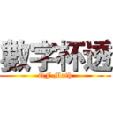 數字杯透 (QF Math)