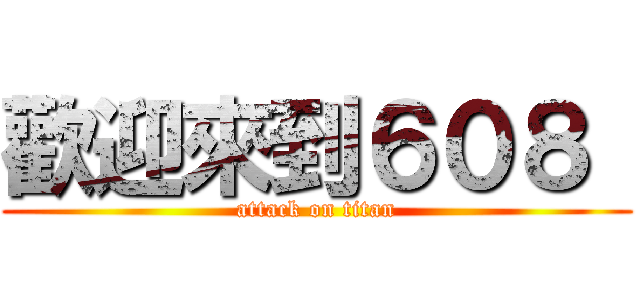 歡迎來到６０８  (attack on titan)