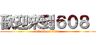 歡迎來到６０８  (attack on titan)