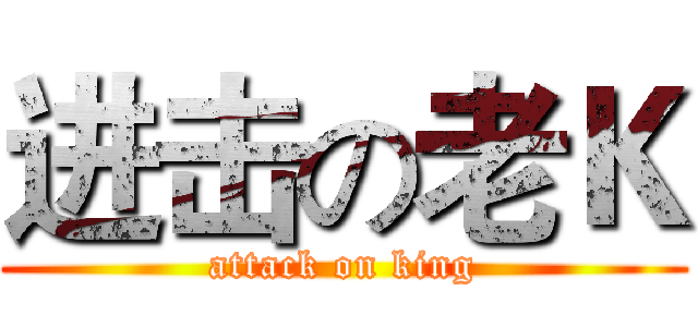 进击の老Ｋ (attack on king)
