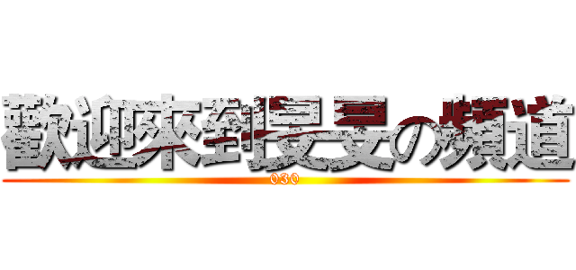 歡迎來到旻旻の頻道 (030)
