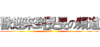 歡迎來到旻旻の頻道 (030)