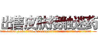 出售皮肤接触迷药 (出售皮肤接触迷药【电.话156x1318x7580-Q1991936399鑫宏药业】我们做的是长期生意,靠的是老客户长期支持
参考消息网2月20日报道 韩媒称，“剩女多、离婚率高的城市，房价一定会上涨。”这是中国经济学家金岩石2016年12月参加在上海举行的房地产相关论坛时说的话。
)