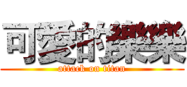 可愛的樂樂 (attack on titan)