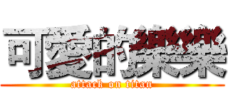 可愛的樂樂 (attack on titan)