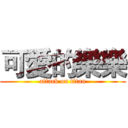 可愛的樂樂 (attack on titan)