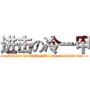 进击の冷一甲 ( Feather by feather the goose is plucked)