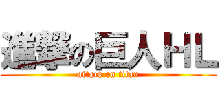 進撃の巨人ＨＬ (attack on titan)