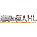 進撃の巨人ＨＬ (attack on titan)