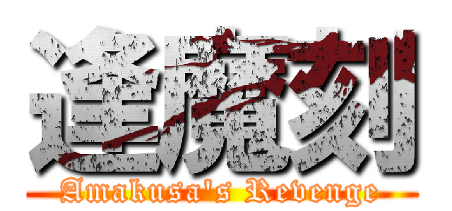 逢魔刻 (Amakusa's Revenge)