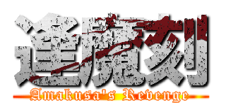 逢魔刻 (Amakusa's Revenge)