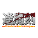 逢魔刻 (Amakusa's Revenge)