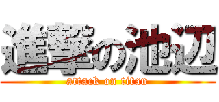 進撃の池辺 (attack on titan)