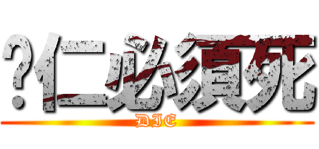 薏仁必須死 (DIE)