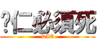 薏仁必須死 (DIE)