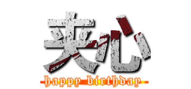 夹心 (happy birthday)