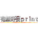 有無野要ｐｒｉｎｔ (anything to print)