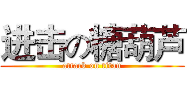 进击の糖葫芦 (attack on titan)