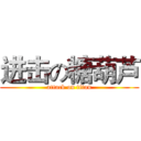 进击の糖葫芦 (attack on titan)