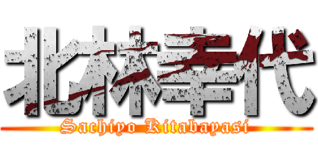 北林幸代 (Sachiyo Kitabayasi)