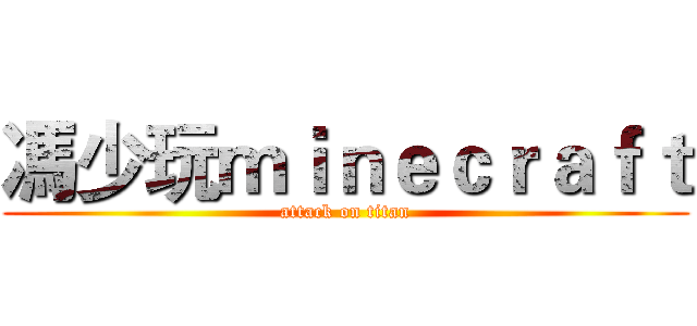 馮少玩ｍｉｎｅｃｒａｆｔ (attack on titan)