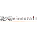 馮少玩ｍｉｎｅｃｒａｆｔ (attack on titan)