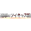 進撃のツイキャス組 (attack on titan)