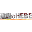 進擊のＨＥＢＥ (attack on titan)