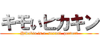 キモいヒカキン (Hikakin is a  sexual  pervert)
