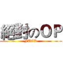 絕對のＯＰ (FUCK)
