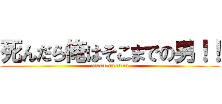 死んだら俺はそこまでの男！！ (attack on titan)