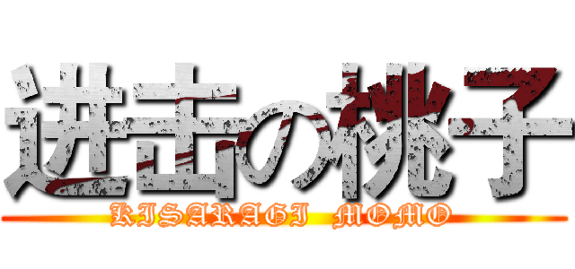 进击の桃子 (KISARAGI  MOMO)