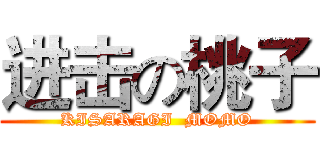 进击の桃子 (KISARAGI  MOMO)