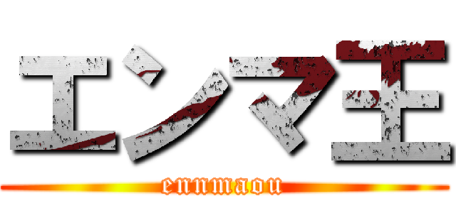 エンマ王 (ennmaou)