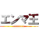 エンマ王 (ennmaou)