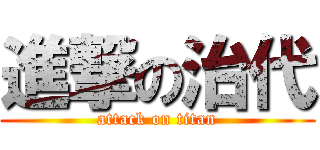 進撃の治代 (attack on titan)