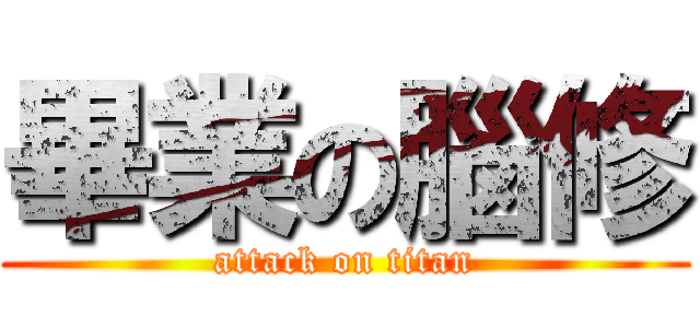 畢業の腦修 (attack on titan)