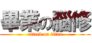 畢業の腦修 (attack on titan)