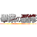 畢業の腦修 (attack on titan)