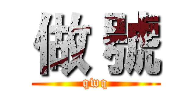做 號 (qwq)