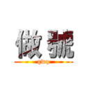做 號 (qwq)