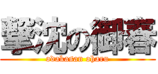 撃沈の御春 (odakasan oharu)