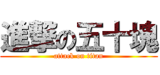 進撃の五十塊 (attack on titan)