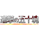 進撃の五十塊 (attack on titan)