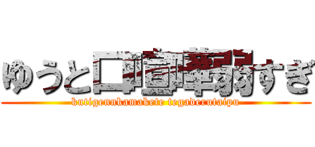 ゆうと口喧嘩弱すぎ (kutigennkamakete tegaderutaipu)