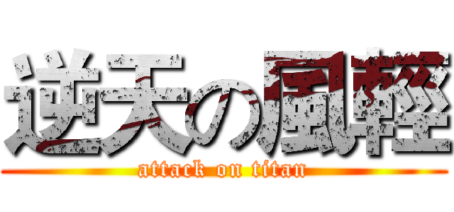 逆天の風輕 (attack on titan)